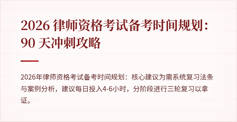 2026 律师资格考试备考时间规划：90 天冲刺攻略
