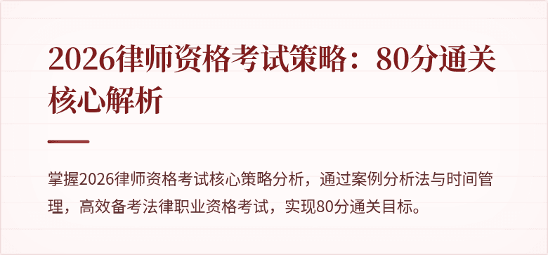 2026律师资格考试策略：80分通关核心解析