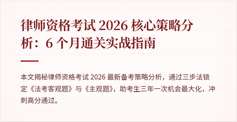 律师资格考试 2026 核心策略分析：6 个月通关实战指南