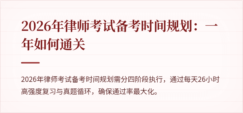 2026年律师考试备考时间规划：一年如何通关