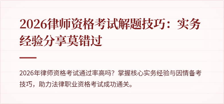 2026律师资格考试解题技巧:实务经验分享莫错过