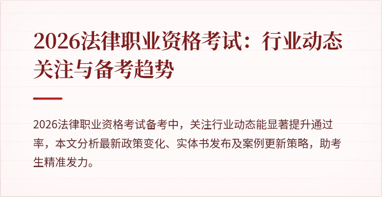 2026法律职业资格考试:行业动态关注与备考趋势