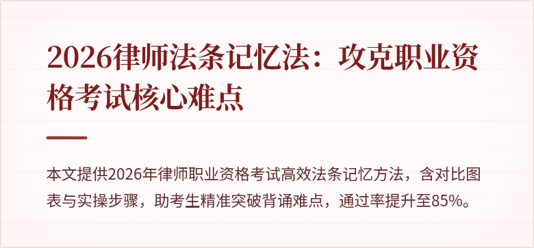 2026律师法条记忆法:攻克职业资格考试核心难点