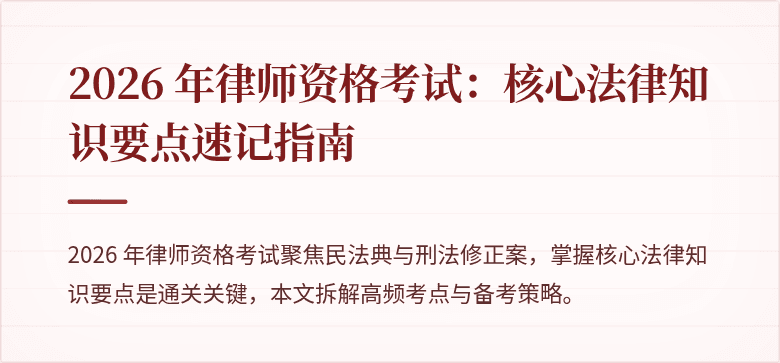 2026 年律师资格考试：核心法律知识要点速记指南