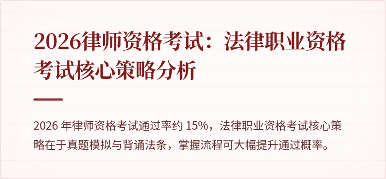 2026律师资格考试：法律职业资格考试核心策略分析