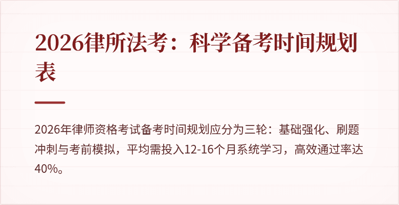 2026律所法考:科学备考时间规划表