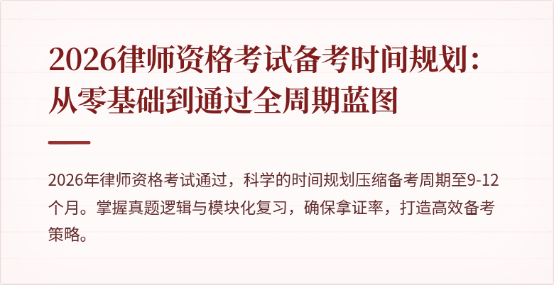 2026律师资格考试备考时间规划：从零基础到通过全周期蓝图