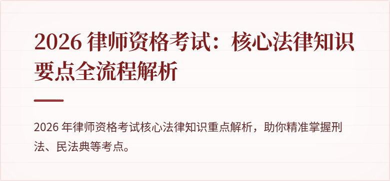 2026 律师资格考试：核心法律知识要点全流程解析