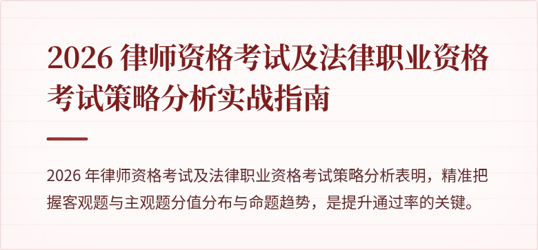 2026 律师资格考试及法律职业资格考试策略分析实战指南