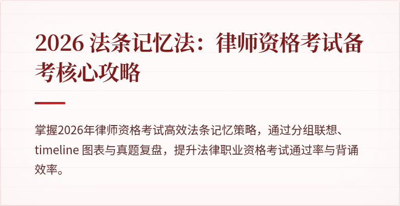 2026 法条记忆法:律师资格考试备考核心攻略