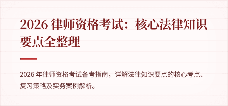 2026 律师资格考试:核心法律知识要点全整理