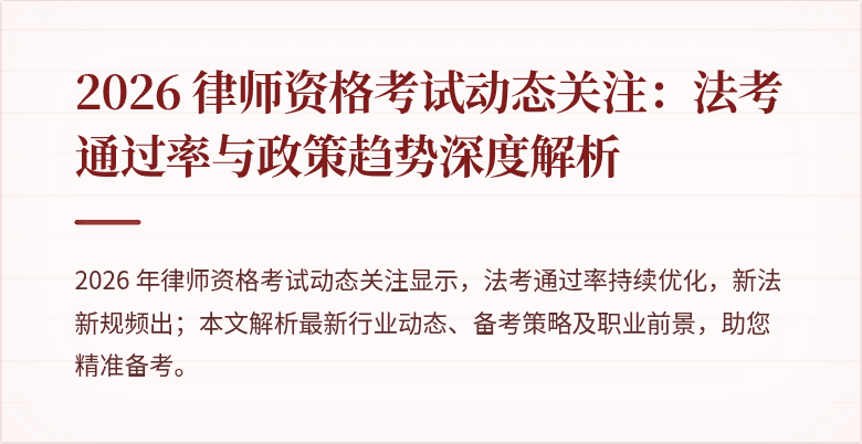 2026 律师资格考试动态关注：法考通过率与政策趋势深度解析