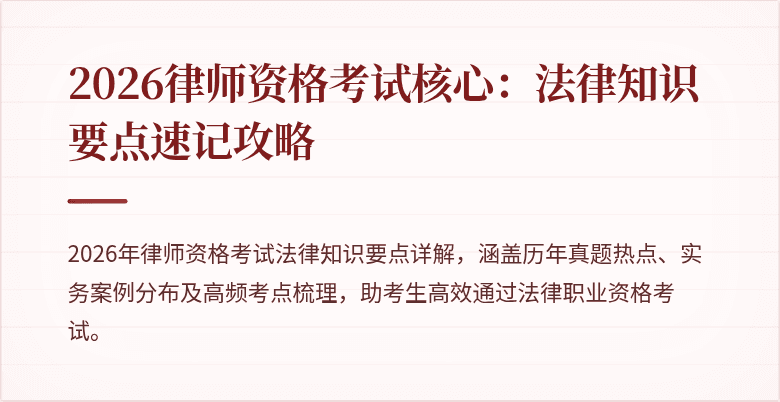 2026律师资格考试核心：法律知识要点速记攻略