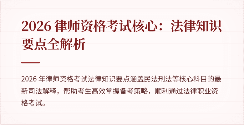 2026 律师资格考试核心：法律知识要点全解析