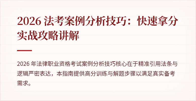 2026 法考案例分析技巧：快速拿分实战攻略讲解