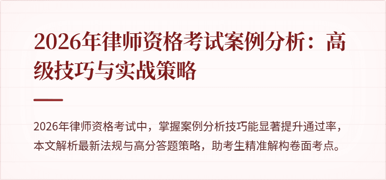 2026年律师资格考试案例分析：高级技巧与实战策略