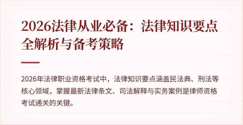 2026法律从业必备：法律知识要点全解析与备考策略