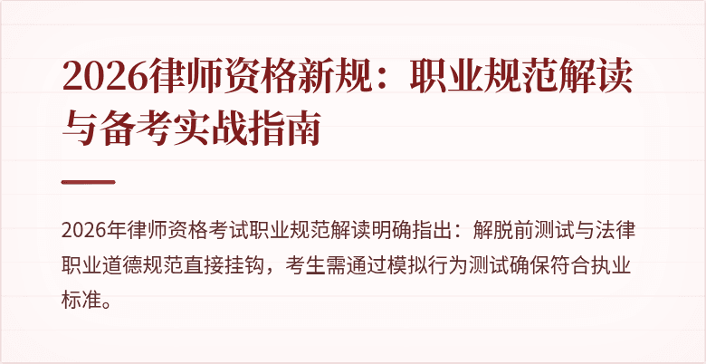 2026律师资格新规：职业规范解读与备考实战指南