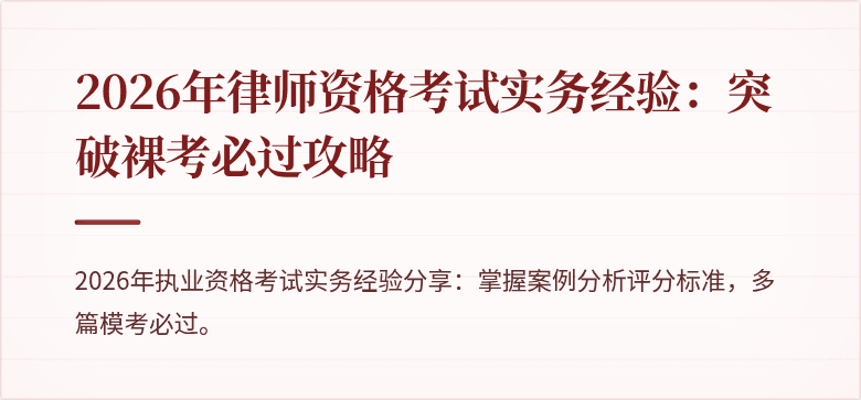 2026年律师资格考试实务经验：突破裸考必过攻略