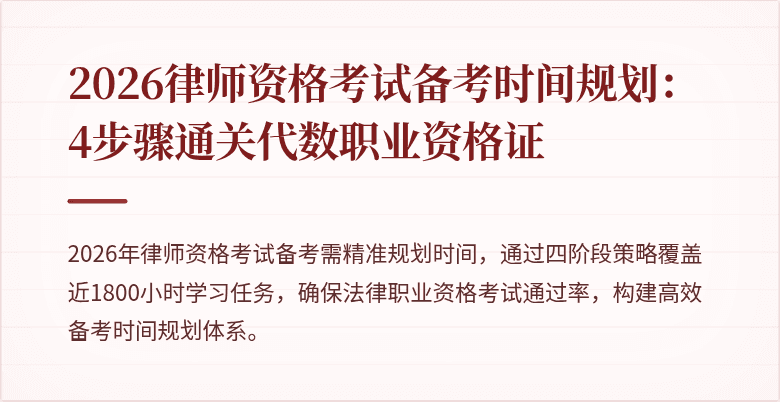 2026律师资格考试备考时间规划:4步骤通关代数职业资格证