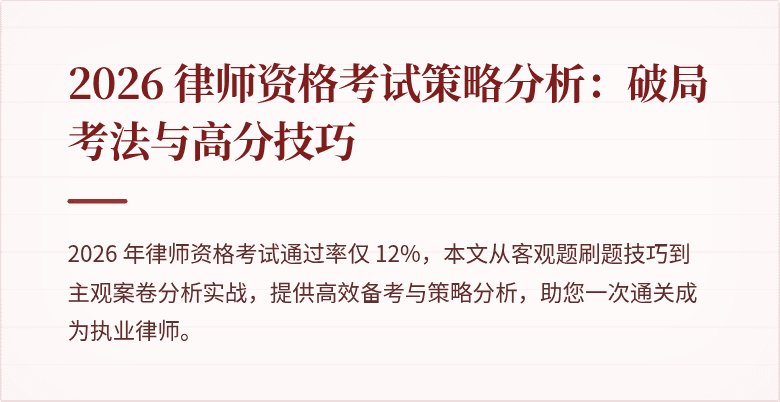 2026 律师资格考试策略分析：破局考法与高分技巧