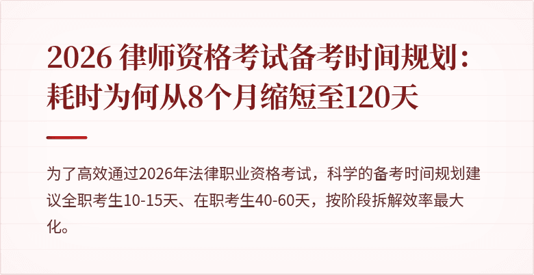 2026 律师资格考试备考时间规划：耗时为何从8个月缩短至120天
