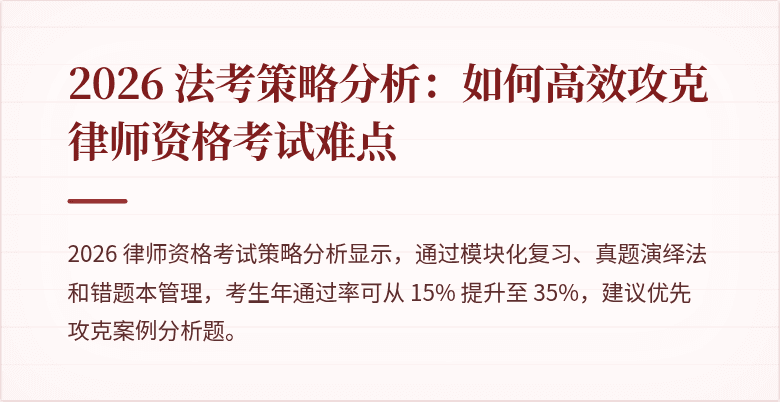 2026 法考策略分析：如何高效攻克律师资格考试难点