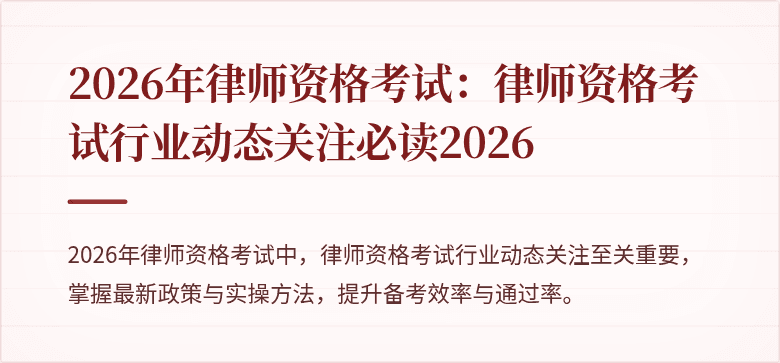 2026年律师资格考试:律师资格考试行业动态关注必读2026