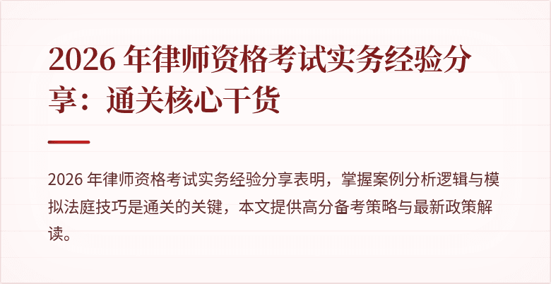 2026 年律师资格考试实务经验分享:通关核心干货