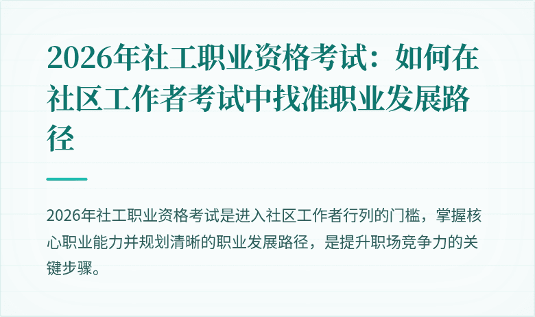 2026年社工职业资格考试:如何在社区工作者考试中找准职业发展路径