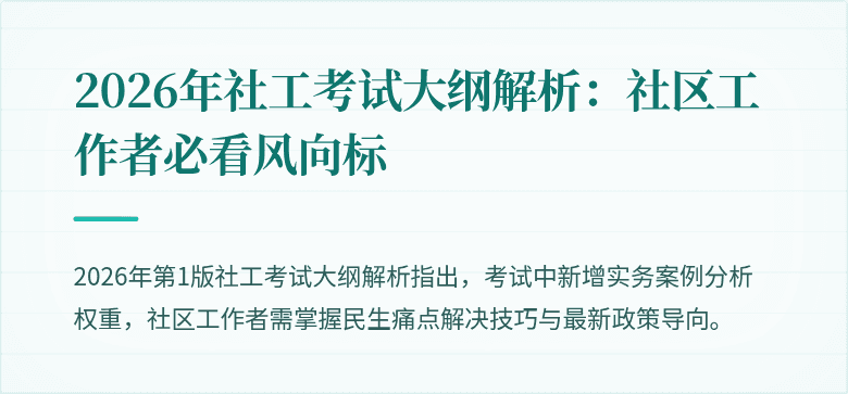 2026年社工考试大纲解析:社区工作者必看风向标