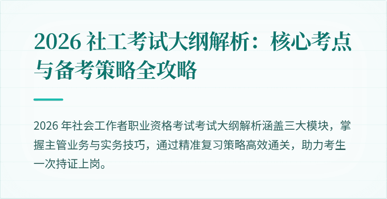 2026 社工考试大纲解析：核心考点与备考策略全攻略