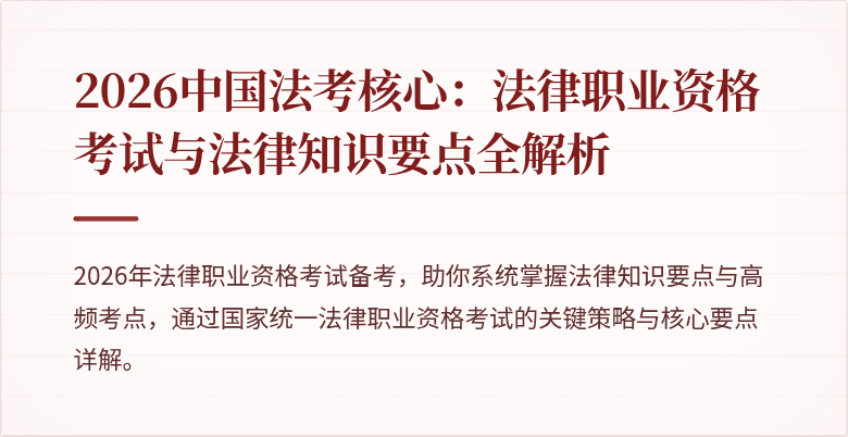 2026中国法考核心：法律职业资格考试与法律知识要点全解析