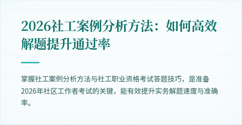 2026社工案例分析方法:如何高效解题提升通过率
