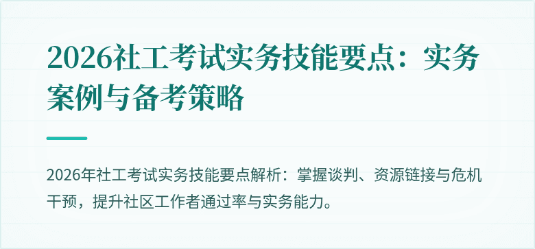 2026社工考试实务技能要点:实务案例与备考策略