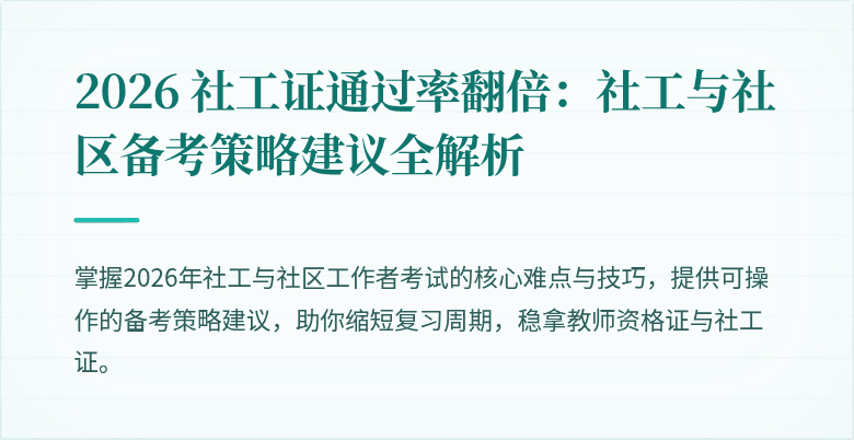 2026 社工证通过率翻倍：社工与社区备考策略建议全解析