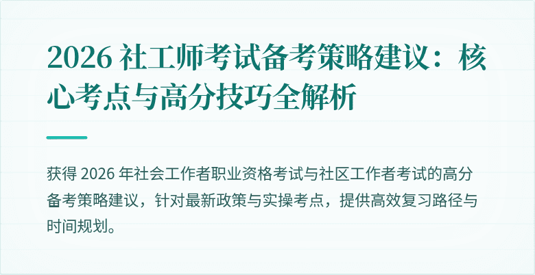 2026 社工师考试备考策略建议：核心考点与高分技巧全解析