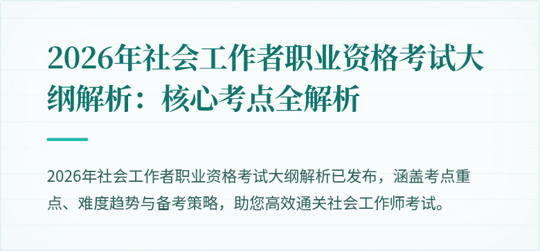 2026年社会工作者职业资格考试大纲解析:核心考点全解析