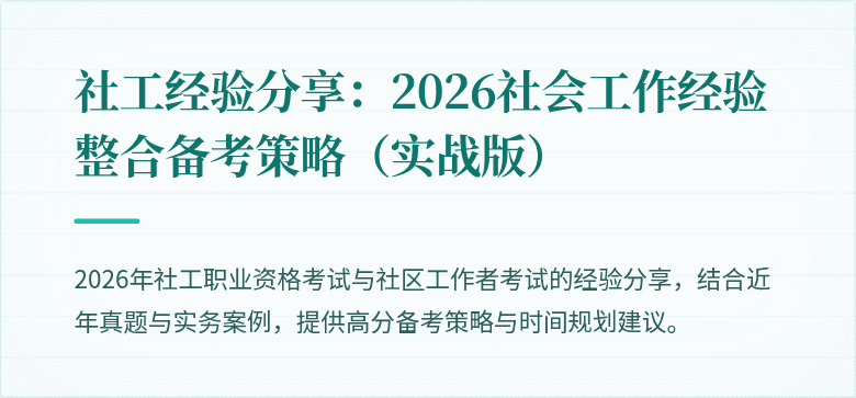 社工经验分享：2026社会工作经验整合备考策略（实战版）