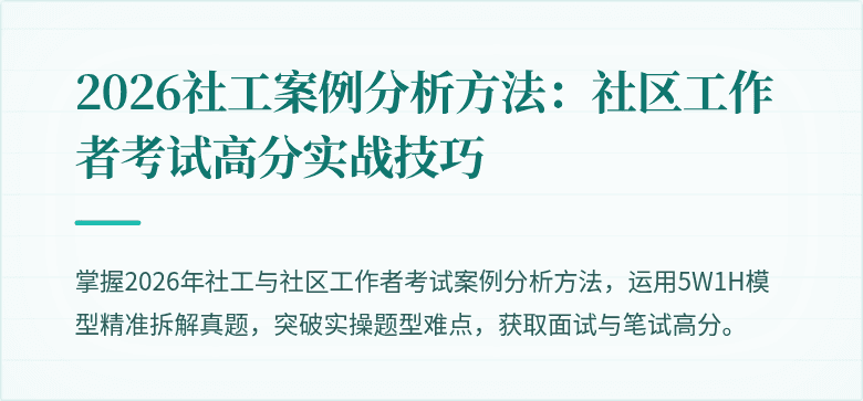 2026社工案例分析方法:社区工作者考试高分实战技巧