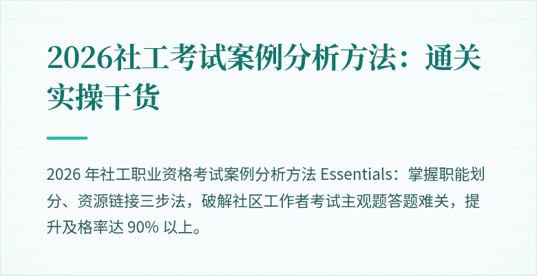 2026社工考试案例分析方法：通关实操干货