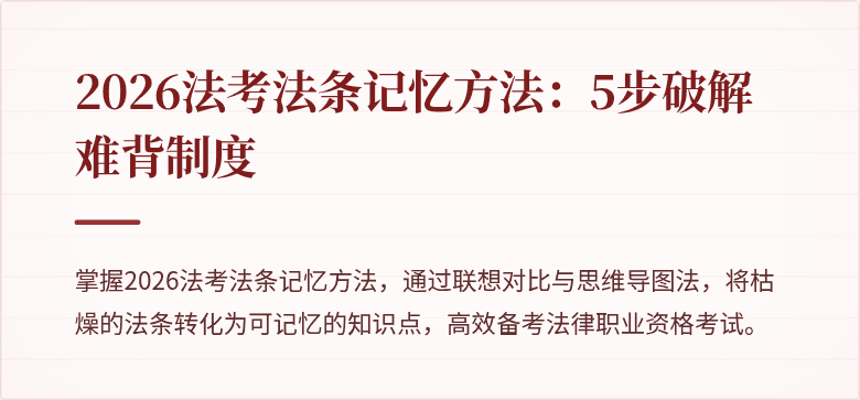 2026法考法条记忆方法：5步破解难背制度