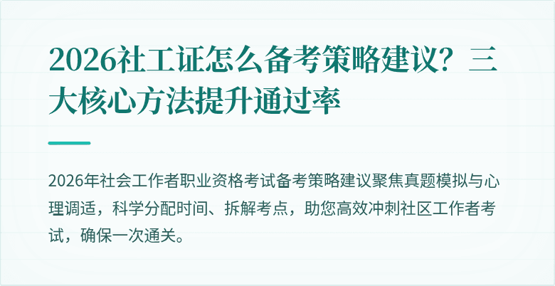 2026社工证怎么备考策略建议?三大核心方法提升通过率