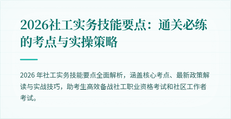 2026社工实务技能要点：通关必练的考点与实操策略