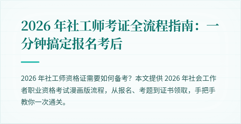 2026 年社工师考证全流程指南：一分钟搞定报名考后