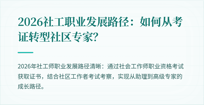 2026社工职业发展路径:如何从考证转型社区专家?