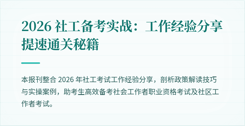 2026 社工备考实战：工作经验分享提速通关秘籍