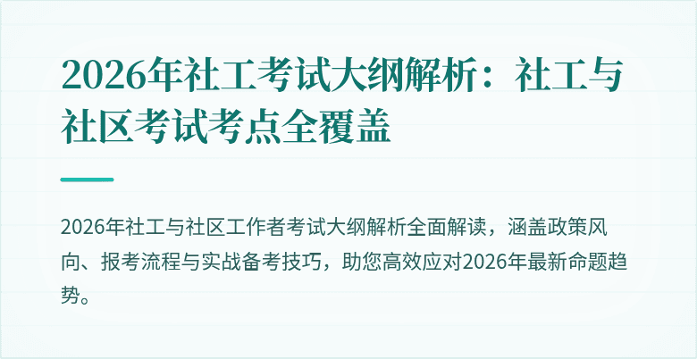 2026年社工考试大纲解析:社工与社区考试考点全覆盖