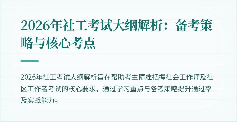 2026年社工考试大纲解析:备考策略与核心考点