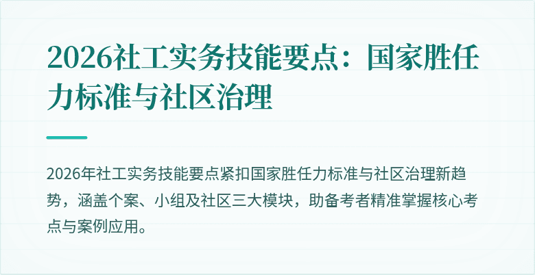 2026社工实务技能要点:国家胜任力标准与社区治理